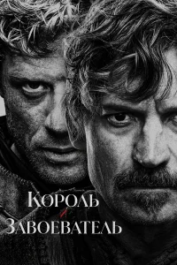Король и завоеватель 1 сезон