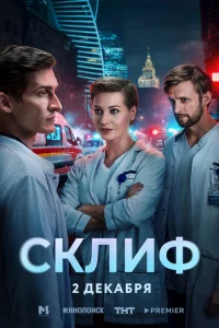 Склиф 1 сезон
