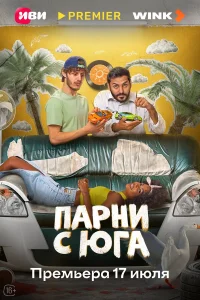 Парни с юга 1 сезон