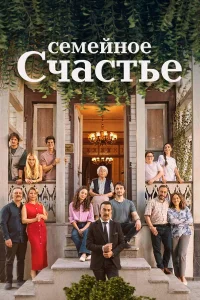 Семейное счастье 1 сезон