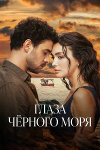 Глаза Чёрного моря 1 сезон