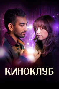 Киноклуб 1 сезон